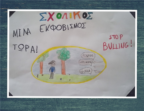 Πανελλήνια Σχολική Ημέρα κατά της Βίας 