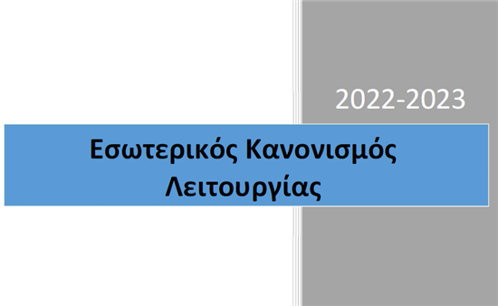 ΚΑΝΟΝΙΣΜΟΣ ΛΕΙΤΟΥΡΓΙΑΣ ΔΗΜ. ΣΧΟΛΕΙΟΥ Κ. ΤΙΘΟΡΕΑΣ ΣΧ. ΕΤΟΣ 2022-2023