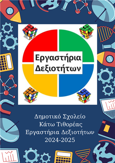 Εργαστήρια Δεξιοτήτων 2024-2025