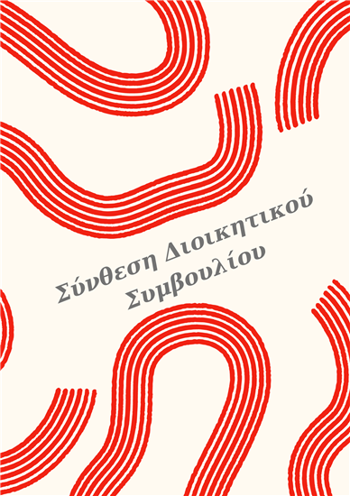  Νέο Διοικητικό Συμβούλιο  Συλλόγου Γονέων και Κηδεμόνων 