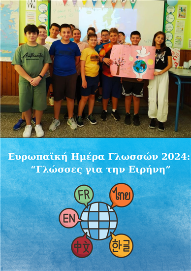 Ευρωπαϊκή Ημέρα Γλωσσών 2024: “Γλώσσες για την Ειρήνη”