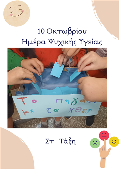 10 Οκτωβρίου-Ημέρα Ψυχικής Υγείας