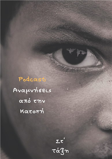 Δημιουργία podcast: Αναμνήσεις από την Κατοχή