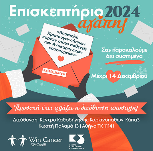 Κάρτες για τα αντικαρκινικά νοσοκομεία