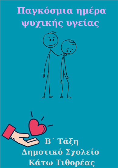 Παγκόσμια ημέρα ψυχικής υγείας 