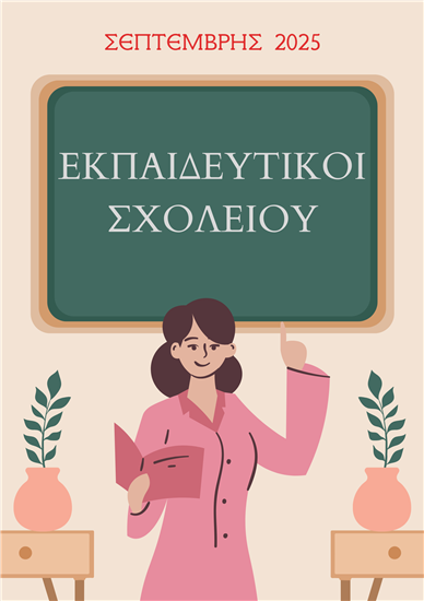 ΣΧΟΛΙΚΟ ΕΤΟΣ 2025-2026