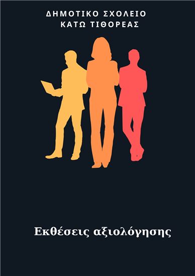 Σχολικό έτος 2024-2025