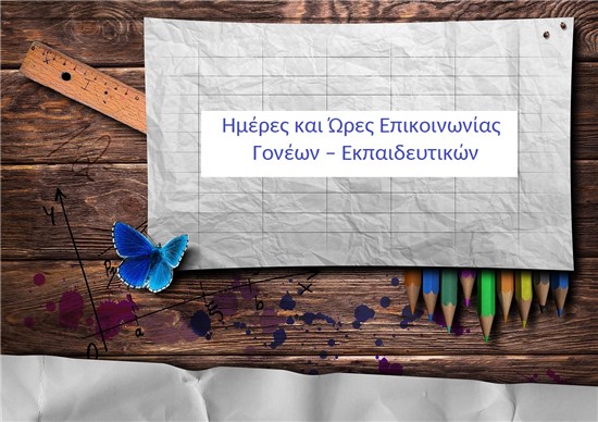 Ημέρες και Ώρες Επικοινωνίας Γονέων – Εκπαιδευτικών