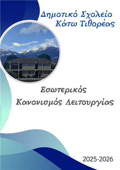 ΕΣΩΤΕΡΙΚΟΣ ΚΑΝΟΝΙΣΜΟΣ ΛΕΙΤΟΥΡΓΙΑΣ ΔΗΜΟΤΙΚΟΥ ΣΧΟΛΕΙΟΥ Κ. ΤΙΘΟΡΕΑΣ ΣΧ. ΕΤΟΣ 2025-2026