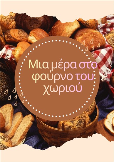 Διδακτική επίσκεψη σε αρτοποιείο 