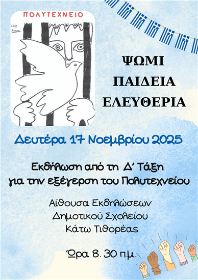 Εκδήλωση για την επέτειο του Πολυτεχνείου