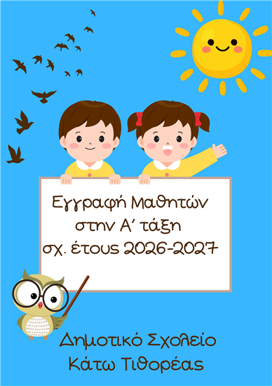 Εγγραφή στην Α΄ Δημοτικού σχ. έτους 2026-2027